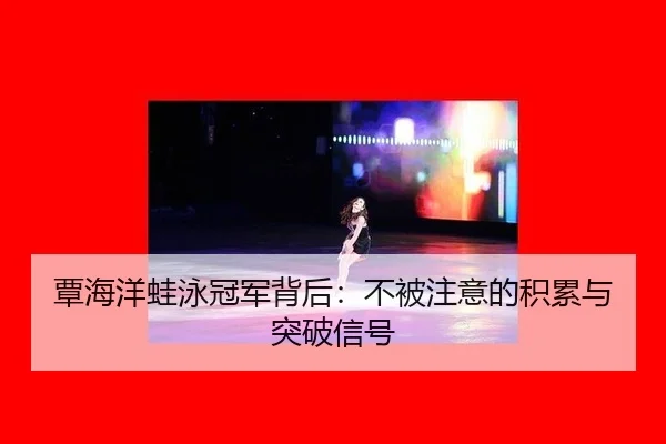 tan-hai-yang-wa-yong-guan-jun-bei-hou-bu-bei-zhu-yi-de-ji-lei-yu-tu-po-xin-hao-1-768.jpg